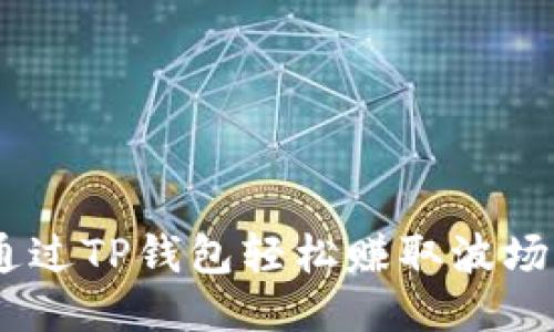 如何通过TP钱包轻松赚取波场（TRX）