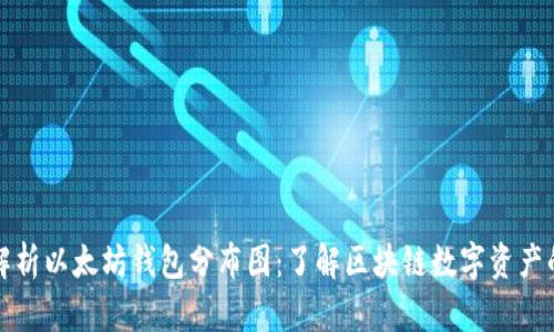 深入解析以太坊钱包分布图：了解区块链数字资产的生态