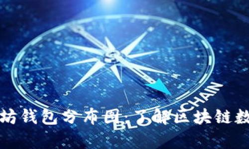 深入解析以太坊钱包分布图：了解区块链数字资产的生态