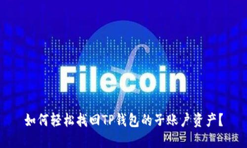 如何轻松找回TP钱包的子账户资产？