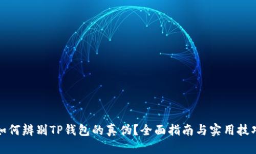如何辨别TP钱包的真伪？全面指南与实用技巧