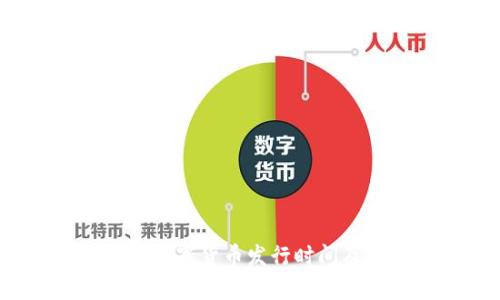  人民银行数字货币发行时间及前景分析