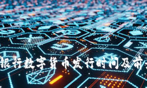  人民银行数字货币发行时间及前景分析
