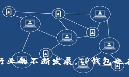 关于TP钱包的创始人，TP钱包（TokenPocket）是由一群热爱区块链和数字货币的开发者共同创建的。各个创始团队成员在区块链技术、互联网产品和金融服务方面都有着丰富的经验，使得TP钱包能够在短时间内迅速发展成为知名的多链数字钱包。

TP钱包的成长与发展
TP钱包自2018年推出以来，凭借其用户友好的界面和强大的功能，迅速赢得了大量用户的青睐。TP钱包不仅支持多种区块链资产的存储和转账，还提供了去中心化交易所（DEX）的功能，极大地方便了用户进行数字资产交易的需求。

在创始团队的努力下，TP钱包逐渐扩展了其支持的区块链类型，从以太坊到EOS，再到Polygon等，涵盖了目前主流的区块链网络，使得用户能够在一个平台上管理多种数字资产，享受多样化的加密货币体验。

TP钱包的优势和特色功能
TP钱包有几个明显的优势，这也是它受到广泛欢迎的原因之一。

strong用户友好：/strongTP钱包界面，即使是对区块链和加密货币不够了解的用户，也能轻松上手，快速完成数字资产的存储和交易。

strong安全性高：/strong区块链技术本身具备一定的安全性，而TP钱包更是通过火灾保险、资产多重签名等技术手段，给用户提供一个安全的环境来管理自己的数字资产。

strong多链支持：/strong在TP钱包中，用户不仅可以管理以太坊的资产，还可以存储和交易许多其他区块链的资产，这种“多链兼容性”使其成为一个极具吸引力的选择。

strong去中心化交易所：/strongTP钱包内置了去中心化交易所，用户可以方便地进行交易，无需通过中心化的交易平台，增加了资产的安全性。

区块链与数字资产的未来
数字资产和区块链技术的迅速发展让很多人开始关注这一领域。未来，无论是金融服务还是其他行业，区块链技术都有潜力带来巨大的变革。TP钱包作为数字资产管理的一部分，未来的发展也备受期待。

随着用户教育的逐步深入，越来越多的人愿意踏入这一领域。TP钱包的创始团队将继续致力于提升产品的功能和用户体验，以便更好地服务于用户。

关于TP钱包的常见问题

h4问题一：TP钱包安全吗？/h4
在使用数字钱包时，安全性总是用户最关心的问题之一。TP钱包在设计时，充分考虑到了用户的安全需求。首先，TP钱包采用了顶级的加密技术来保护用户的私钥。此外，钱包的多重签名功能也增加了额外的安全层。用户也可以通过备份助记词来确保在设备丢失或损坏时依然能够恢复自己的资产。

当然，用户在使用TP钱包时，也应该注意自身的安全意识，比如不随意点击未知来源的链接和下载不明的应用程序，确保自己的设备安全。

h4问题二：如何使用TP钱包进行交易？/h4
使用TP钱包进行交易是十分简单的。用户只需下载并安装TP钱包应用，注册账户后，进行资产的存入，然后便可开始交易。具体的步骤如下：

ol
  listrong下载并安装：/strong从官方渠道下载TP钱包应用，安装在你的手机或电脑上。/li
  listrong创建钱包：/strong根据提示创建新钱包，并牢记你的助记词，这很重要，一定要妥善保管。/li
  listrong充值资产：/strong通过已支持的方式将资产充值到钱包中。/li
  listrong进行交易：/strong选择你想要交易的资产，输入接收地址和交易金额，然后确认交易。/li
/ol

完成交易后，你可以在钱包中看到资产的变化，通过TP钱包，你就可以轻松地管理和交易自己的数字资产。

总结
TP钱包的创始团队凭借其丰富的区块链知识和热情，创建了一个用户友好、安全、多功能的数字资产管理平台。随着数字货币和区块链行业的不断发展，TP钱包也在积极迭代和更新，力求为用户提供更好的服务与体验。希望通过本文的介绍，能够让更多人了解TP钱包，并顺利体验数字资产的魅力。