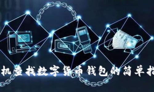 手机查找数字货币钱包的简单指南