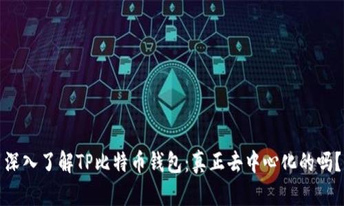 深入了解TP比特币钱包：真正去中心化的吗？