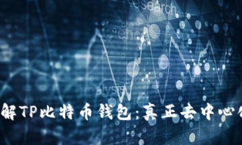 深入了解TP比特币钱包：真正去中心化的吗？