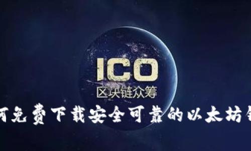 如何免费下载安全可靠的以太坊钱包