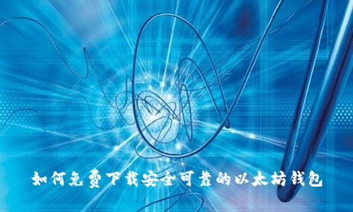 如何免费下载安全可靠的以太坊钱包