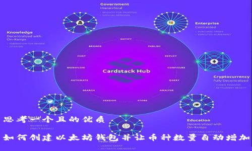 思考一个且的优质

如何创建以太坊钱包并让币种数量自动增加