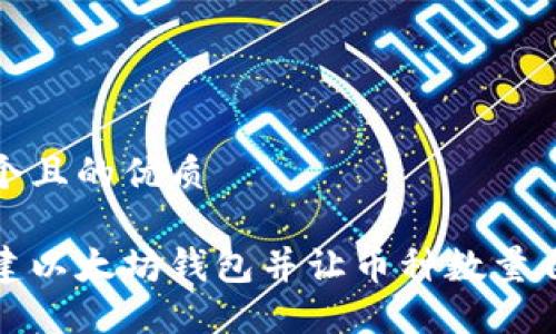 思考一个且的优质

如何创建以太坊钱包并让币种数量自动增加