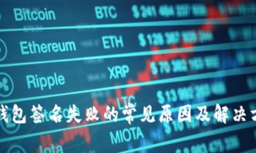 TP钱包签名失败的常见原因及解决方案