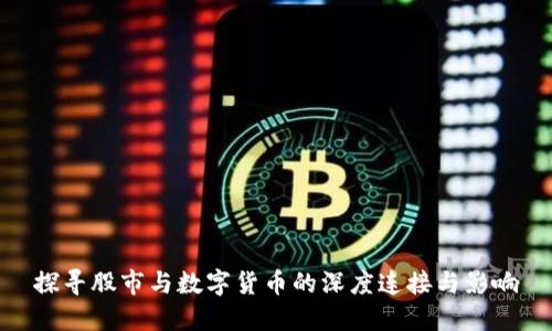 探寻股市与数字货币的深度连接与影响
