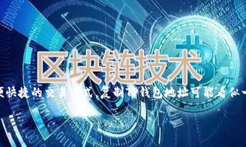 如何安全地复制TP钱包地址

在当今的数字时代，钱包地址成为我们进行加密货币交易的重要信息。尤其是像TP钱包这样的数字钱包，提供了方便快捷的交易方式。复制TP钱包地址可能看似一件简单的事情，但如果不加以重视，可能会导致资金的损失。因此，了解如何安全地复制TP钱包地址，显得尤为重要。

轻松复制TP钱包地址的实用指南
