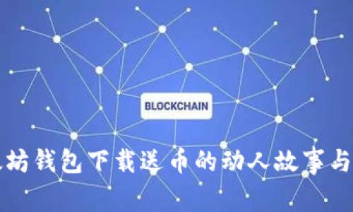 当年以太坊钱包下载送币的动人故事与真实体验