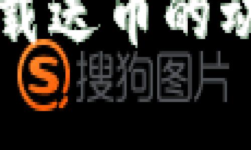 当年以太坊钱包下载送币的动人故事与真实体验