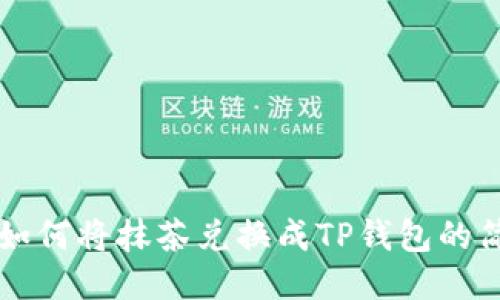 ### 如何将抹茶兑换成TP钱包的简易指南