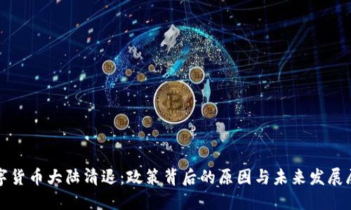 数字货币大陆清退：政策背后的原因与未来发展展望
