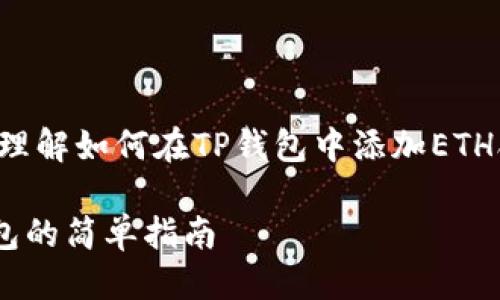 思考

为了帮助用户更清晰且直观地理解如何在TP钱包中添加ETH合约地址，我将设计一个优质的

轻松添加ETH合约地址到TP钱包的简单指南