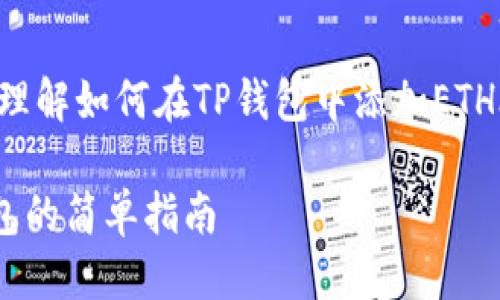 思考

为了帮助用户更清晰且直观地理解如何在TP钱包中添加ETH合约地址，我将设计一个优质的

轻松添加ETH合约地址到TP钱包的简单指南