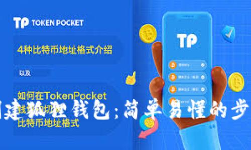 如何创建狐狸钱包：简单易懂的步骤指南