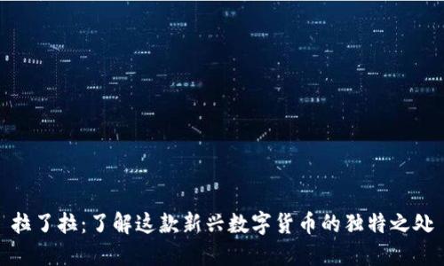 拉了拉：了解这款新兴数字货币的独特之处