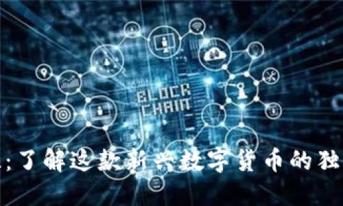 拉了拉：了解这款新兴数字货币的独特之处