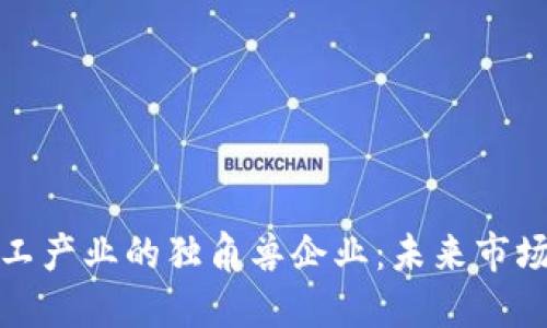 数字货币与军工产业的独角兽企业：未来市场的潜力与挑战