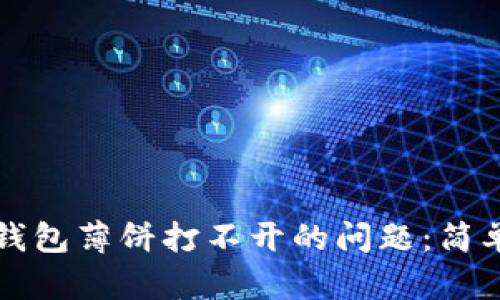 如何解决TP钱包薄饼打不开的问题：简单有效的方法