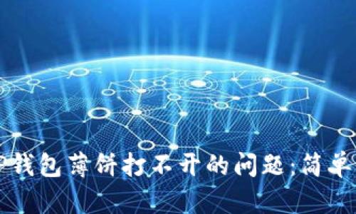 如何解决TP钱包薄饼打不开的问题：简单有效的方法