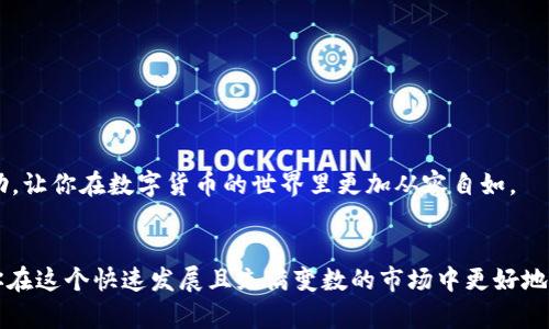    如何将HT提现到TP钱包：简单易懂的步骤指南  / 

 guanjianci  HT提现, TP钱包, 数字货币交易, 钱包安全  /guanjianci 

引言：了解HT与TP钱包的关系
随着数字资产的兴起，越来越多的人开始接触和使用各种加密货币。在这个大环境中，HT（Huobi Token）作为一个颇受欢迎的数字货币，其提现到不同钱包的需求也随之增加。而TP钱包则是一个安全便捷的数字资产管理工具，让用户能够轻松管理和控制自己的加密货币。在本文中，我们将深入了解如何将HT提现到TP钱包，并确保整个过程顺利无误。

第一步：准备工作
在进行任何提现操作之前，你需要确保以下几点：
ul
    listrong注册并验证TP钱包/strong：如果你还没有TP钱包，首先需要下载它并进行注册。在这过程中，你会需要提供一些个人信息，确保账户安全。/li
    listrong获取TP钱包地址/strong：一旦TP钱包创建成功，进入钱包并找到HT的接收地址。这是你后续提现操作的关键。/li
    listrong确认HT的余额/strong：进入你的交易所账户，查看你的HT余额是否足够完成提现。/li
/ul

第二步：提现操作
完成上述准备工作后，接下来就可以开始提现操作。以下是步骤详解：
ol
    listrong登录交易所账户/strong：使用你的账户信息登录到你持有HT的交易所。/li
    listrong找到提现页面/strong：在钱币的页面中寻找“提现”或者“提款”选项。在大多数平台上，这个选项都很明显。/li
    listrong填写提现信息/strong：在提现页面，你需要输入TP钱包的接收地址和提现的金额。务必仔细检查地址，确保没有任何拼写错误，因为一旦提现成功，资金将无法找回。/li
    listrong确认交易费用/strong：在提交前，查看交易所会收取的提现费用。这是为了确保你的提现请求在费用扣除后的总金额仍在合理范围之内。/li
    listrong提交提现请求/strong：确认所有信息无误后，提交请求，等待系统处理。这通常需要几分钟到几个小时的时间，具体取决于交易所的处理速度。/li
/ol

第三步：查看TP钱包
成功提现后，你可以在TP钱包中查看你的HT余额。但在查看之前，可能会需要稍等一段时间，具体时间取决于区块链网络拥堵情况。当你看到余额变化时，恭喜你，提现成功了！

注意事项
在提现过程中，有几个要点需要特别注意：
ul
    listrong确认地址的准确性/strong：确保你输入的TP钱包地址无误，一个小错误就可能导致资金无法找回。/li
    listrong留意交易费用/strong：有些交易所的提现费用会很高，选择合适的时机进行提现可能会节省不少费用。/li
    listrong保护账户安全/strong：确保你在安全的网络环境中操作，切勿在公共Wi-Fi下进行重要的账户操作，以避免信息泄露。/li
/ul

常见问题解答
h4问题1：如果提现金额未到账怎么办？/h4
如果你在提现后很长时间仍未看到资金到账，首先别着急，可以采取以下几个步骤：
ul
    listrong查看交易记录/strong：在你的交易所账户中，检查提现记录，看看是否显示“已完成”。如果是未完成状态，可能是网络问题或交易所系统问题。/li
    listrong检查区块链状态/strong：使用区块链浏览器（如Etherscan或其它相关平台），输入你的交易Hash（通常在提现完成后会生成一条记录），查看交易是否被确认。如果交易显示为待确认，则可能需要耐心等待。/li
    listrong联系客服/strong：如果以上两个步骤没有找到解决方案，建议联系交易所的客户服务，告知他们你的提现详情，他们可以帮助你进一步查找问题所在。/li
/ul

h4问题2：TP钱包安全吗？/h4
TP钱包作为一个相对新兴的加密货币钱包，其安全性一直是用户关注的焦点。以下是几个关于TP钱包安全性的小贴士：
ul
    listrong私钥保护/strong：确保你妥善保管自己的钱包私钥。任何获得私钥的人都可以完全控制你的资产。/li
    listrong启用双重验证/strong：如果TP钱包支持双重验证，请务必启用。这为你的账户添加了一层额外的保护。/li
    listrong定期更新/strong：定期检查钱包的版本是否为最新，以避免已知的安全漏洞。/li
/ul

结论
将HT提现到TP钱包的过程其实并不复杂，按照我们上文所述的步骤操作即可。但在过程中要特别注意安全问题，确保资金安全。希望本文能对你有所帮助，让你在数字货币的世界里更加从容自如。

尾声
在数字资产的时代，及时、准确地掌握提现操作无疑是投资者的一项重要技能。随着越来越多的人进入这一领域，了解这些基础知识和安全策略将帮助你在这个快速发展且充满变数的市场中更好地前行。未来，数字货币的世界将越来越丰富多彩，保持学习的心态，无论是资产投资还是技术使用，都会让你走得更远。