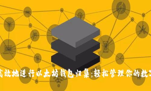 如何高效地进行以太坊钱包归集：轻松管理你的数字资产