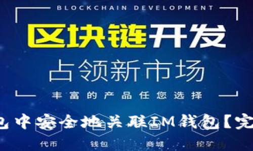  如何在TP钱包中安全地关联IM钱包？完整指南与技巧