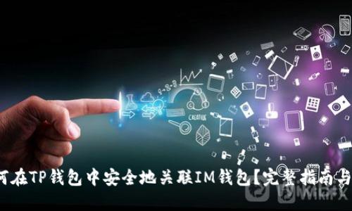  如何在TP钱包中安全地关联IM钱包？完整指南与技巧