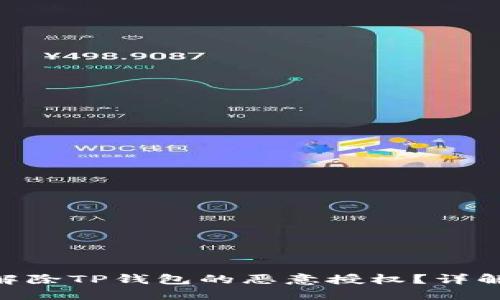 思考一个且的

1. **选择**
   - 如何快速解除TP钱包的恶意授权？详解步骤和注意事项