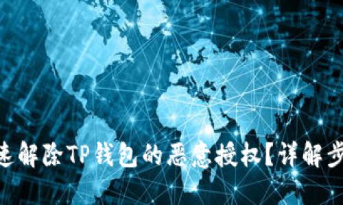 思考一个且的

1. **选择**
   - 如何快速解除TP钱包的恶意授权？详解步骤和注意事项