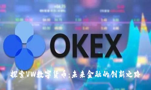 探索VW数字货币：未来金融的创新之路