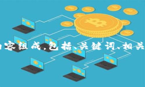 下面是围绕“TP钱包HT怎么转出来”这一话题的详细内容组成，包括、关键词、相关问题等，尽量用平易近人且贴近日常的语言进行表达。

TP钱包HT资产转出攻略：简单易懂的步骤与技巧