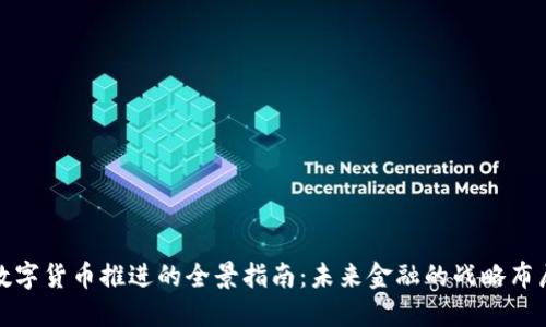 数字货币推进的全景指南：未来金融的战略布局