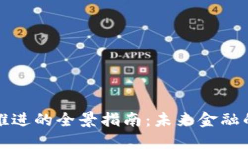 数字货币推进的全景指南：未来金融的战略布局