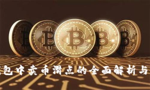 TP钱包中卖币滑点的全面解析与策略