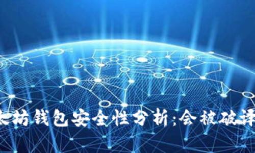 以太坊钱包安全性分析：会被破译吗？
