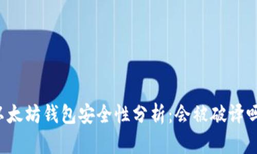 以太坊钱包安全性分析：会被破译吗？