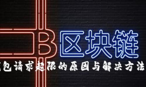 TP钱包请求超限的原因与解决方法解析