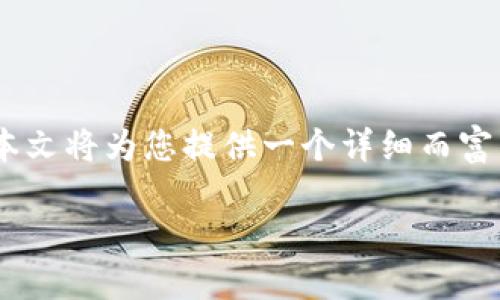 了解和解决TP钱包资源不足的问题，是每一个加密货币用户必备的技能。本文将为您提供一个详细而富有情感的指南，帮助您在遇到这一问题时，不至于慌乱，及时找到解决方案。

应对TP钱包资源不足的实用指南