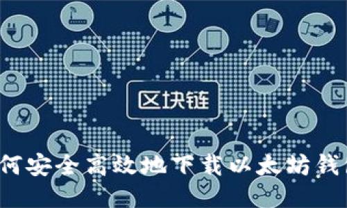 如何安全高效地下载以太坊钱包？