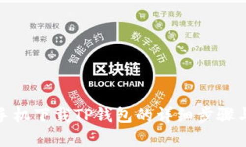 安卓手机下载TP钱包的详细步骤与技巧
