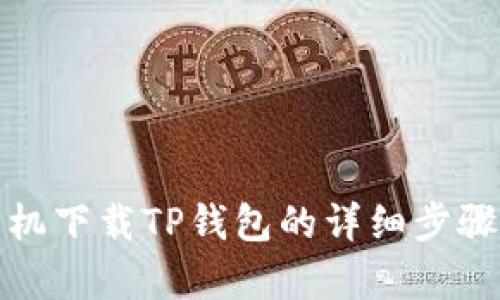 安卓手机下载TP钱包的详细步骤与技巧