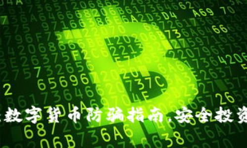 全面解析：数字货币防骗指南，安全投资必备常识