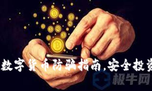 全面解析：数字货币防骗指南，安全投资必备常识